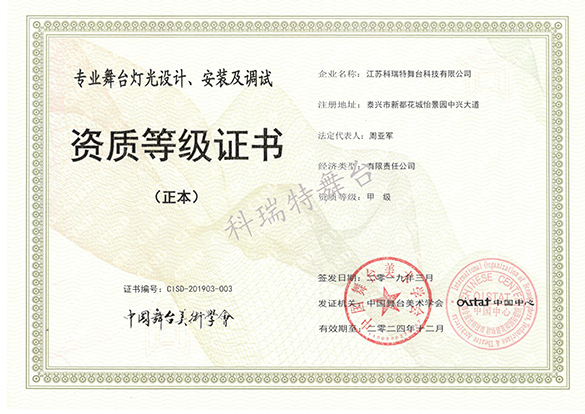 專業(yè)舞臺(tái)燈光設(shè)計(jì)、安裝及調(diào)試資質(zhì)等級(jí)證書