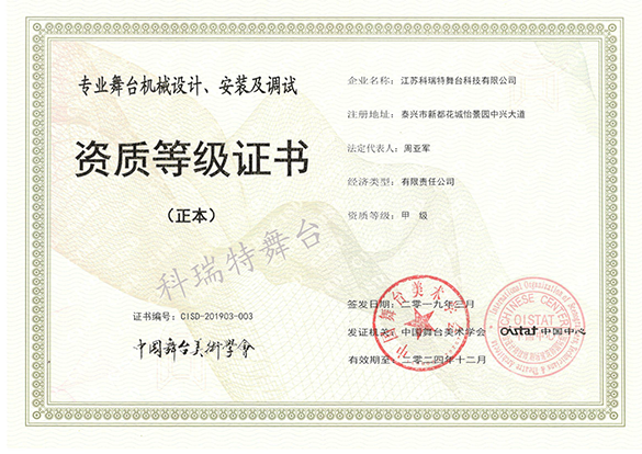 專業(yè)舞臺(tái)機(jī)械設(shè)計(jì)、安裝及調(diào)試資質(zhì)等級(jí)證書