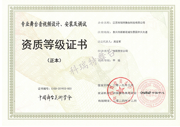 專業(yè)舞臺(tái)音視頻設(shè)計(jì)、安裝及調(diào)試資質(zhì)等級(jí)證書